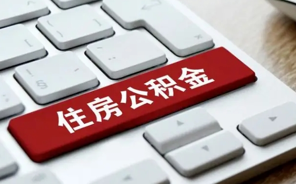 常德公积金取要求（公积金取款条件）